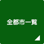 全都市一覧