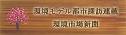 環境モデル都市探訪連載 環境市場新聞