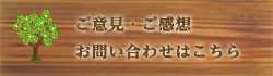 ご意見・ご感想・お問い合わせはこちら
