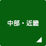 中部・近畿