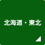 北海道・東北