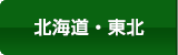 北海道・東北