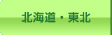 北海道・東北