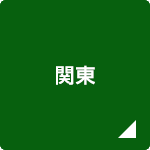 関東