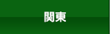 関東
