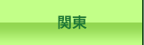 関東