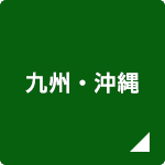 九州・沖縄