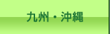 九州・沖縄