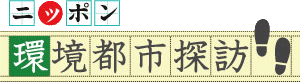 ニッポン 環境都市探訪