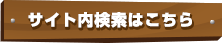 サイト内検索はこちら