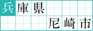 兵庫県尼崎市