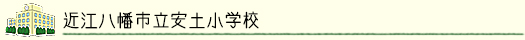 近江八幡市立安土小学校