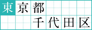 東京都千代田区