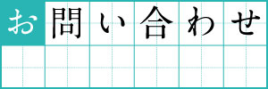 お問い合わせ