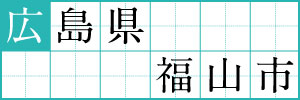 広島県福山市