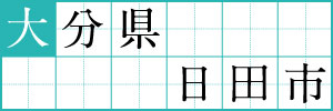 大分県日田市
