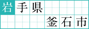 岩手県釜石市