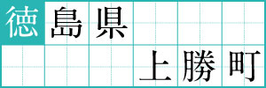 徳島県上勝町