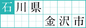 石川県金沢市