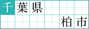 千葉県柏市