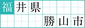 福井県勝山市