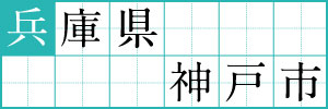 兵庫県神戸市