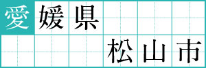 愛媛県松山市