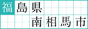 福島県南相馬市
