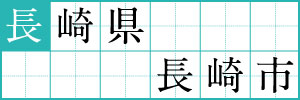 長崎県長崎市
