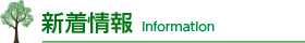新着情報