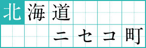 北海道ニセコ町