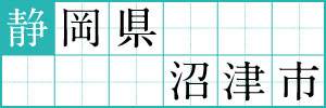 静岡県沼津市