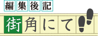 編集後記 街角にて