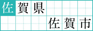 佐賀県佐賀市