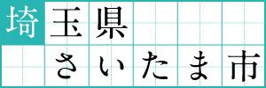 埼玉県さいたま市