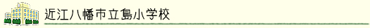 近江八幡市立島小学校