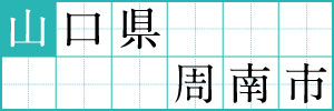 山口県周南市