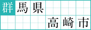 群馬県高崎市