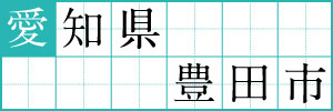 愛知県豊田市