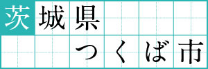 茨城県つくば市
