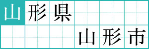 山形県山形市