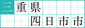 三重県四日市市
