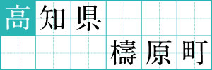 高知県檮原町