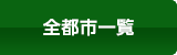 全都市一覧