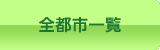 全都市一覧