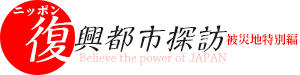 復興都市探訪