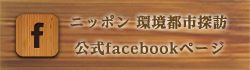 ニッポン 環境都市探訪公式facebookページ