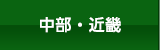 中部・近畿