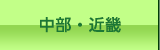 中部・近畿