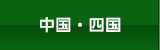 中国・四国